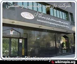 شرکت بازرسی مهندسی و صنعتی ایران